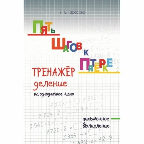 Пять шагов к пятерке. Тренажер. Деление на однозначное число. Письменное вычисление