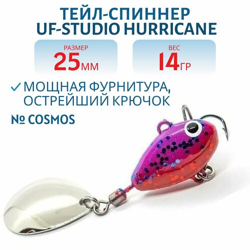 Тейл-спиннер UF-STUDIO HURRICANE 14g COSMOS, арт. H14Cos