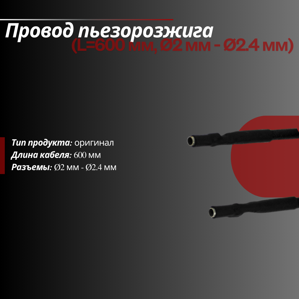 Провод пьезорозжига (L600 мм, 2 мм - 2.4 мм)