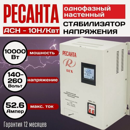 Изображение товара Стабилизатор Ресанта АСН-10 Н/Квт, 10000 Вт, 14-260 В, настенный