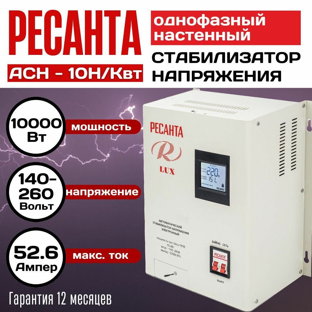 Стабилизатор Ресанта АСН-10 Н/Квт, 10000 Вт, 14-260 В, настенный