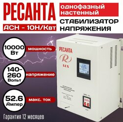 Стабилизатор Ресанта АСН-10 Н/Квт, 10000 Вт, 14-260 В, настенный