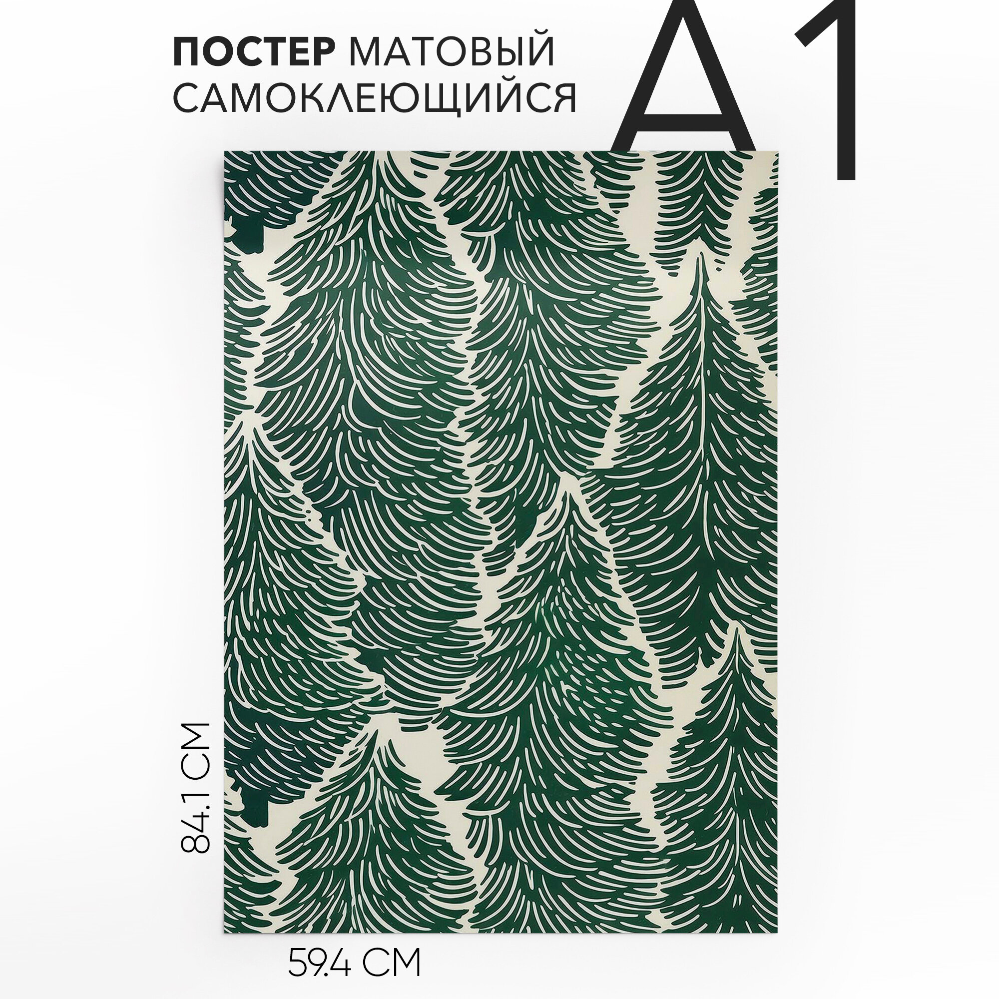 Постеры на стену интерьерные самоклеящийся, большой A1 Елки, влагостойкий, для декора