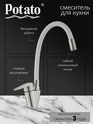 Изображение товара Смеситель на кухню Potato P57310S-7 с гибким белым изливом, картридж 35 мм, нержавейка, крепление гайка