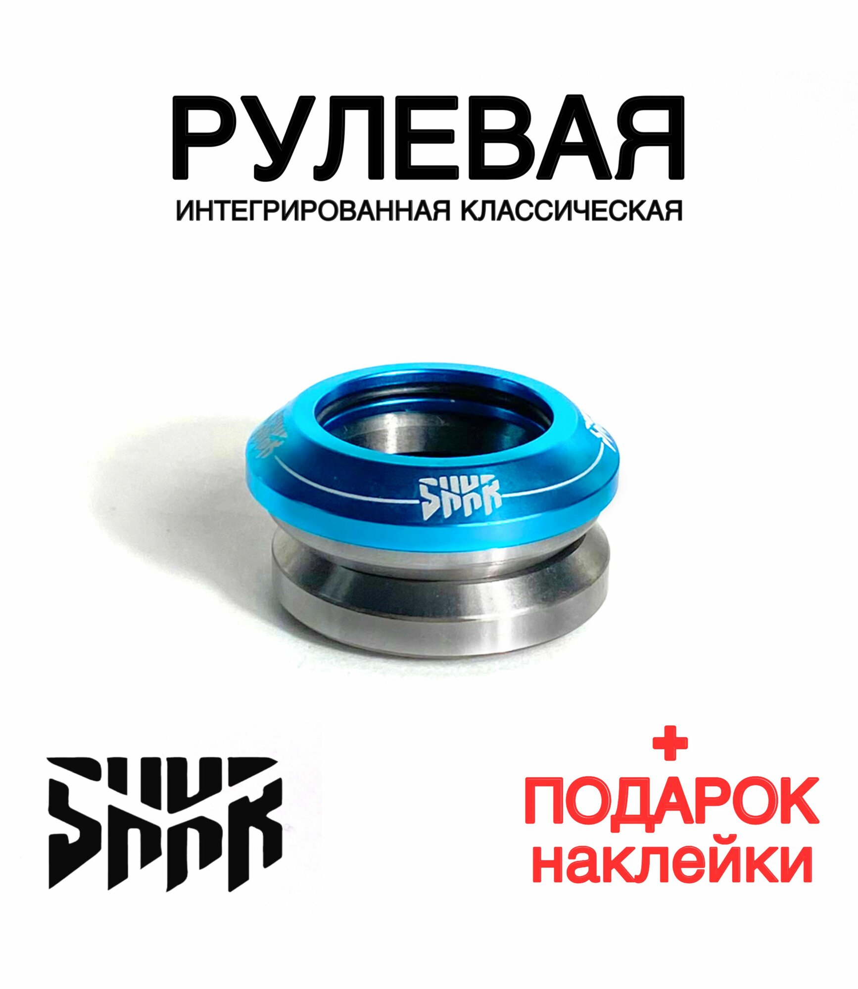 Рулевая колонка для трюкового самоката и велосипеда SHKR PROD Light Blue