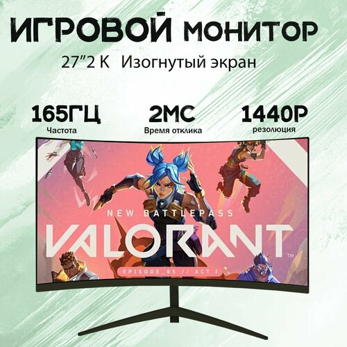 27-дюймовый игровой монитор, изогнутый дисплей, 2K165 Гц,