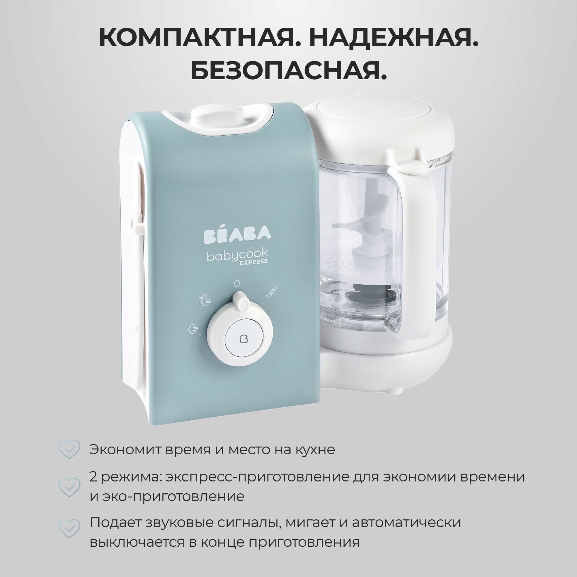 BEABA BABYCOOK EXPRESS пароварка блендер для детского питания 4-в-1, 2 режима приготовления детского питания и прикорма — фото 1