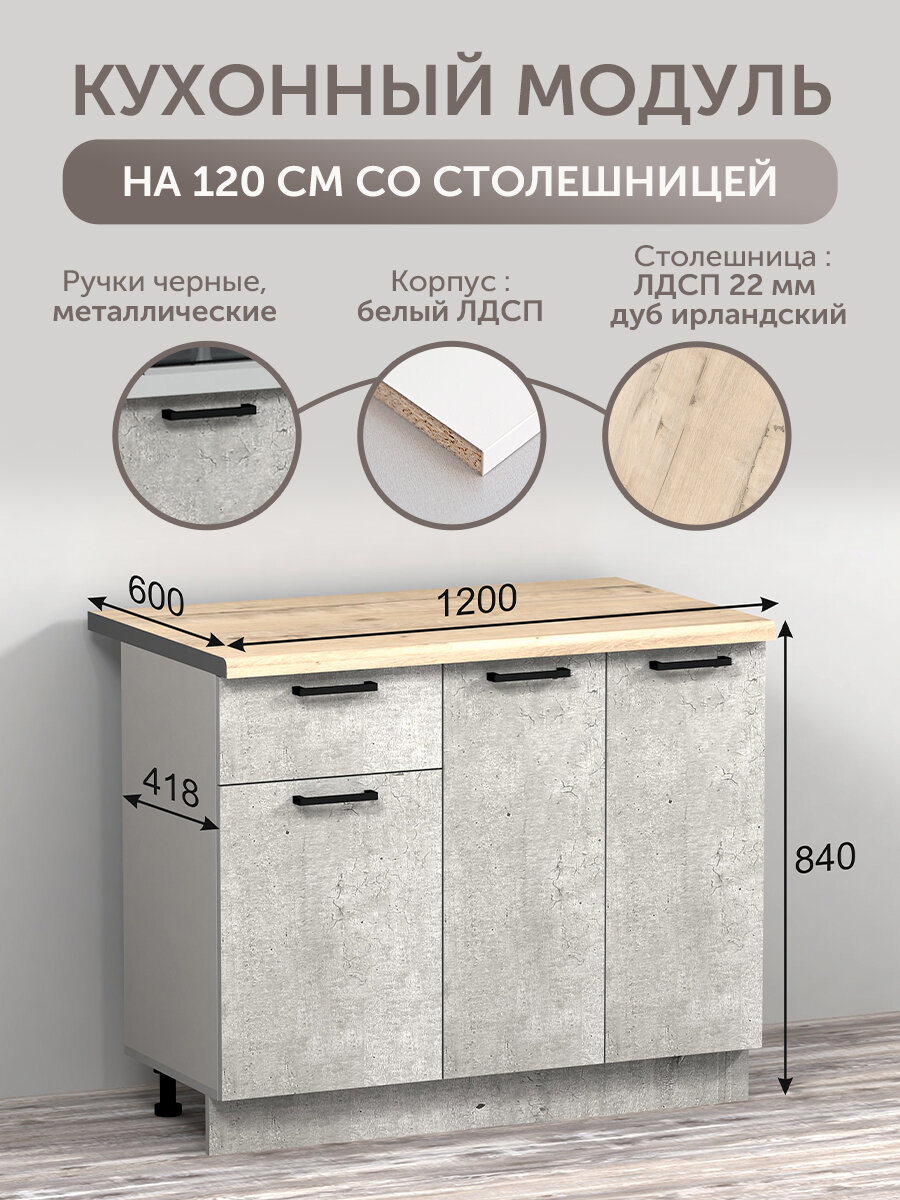 Кухонный шкаф напольный 1,2 метра со столешницей, стол рабочий ЛДСП — фото 1
