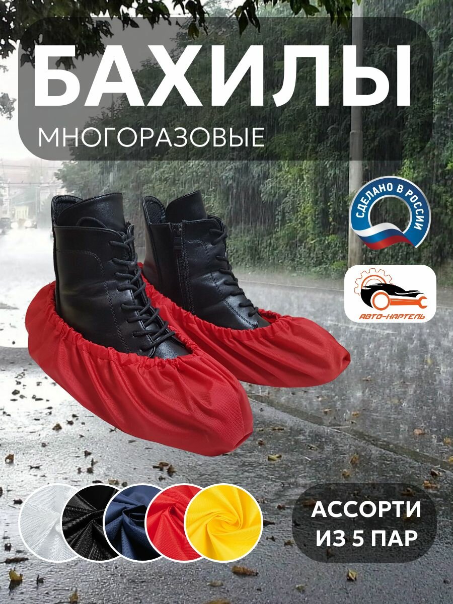 Бахилы многоразовые, Белый, черный, темно-синий, красный, желтый (5 пар)