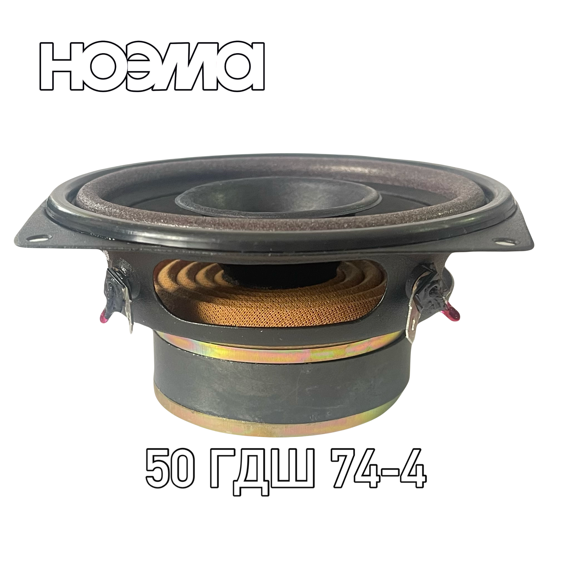 Динамическая головка НОЭМА 50ГДШ74-4, 13 см, 50Вт, 4 Ом для авто и акустики