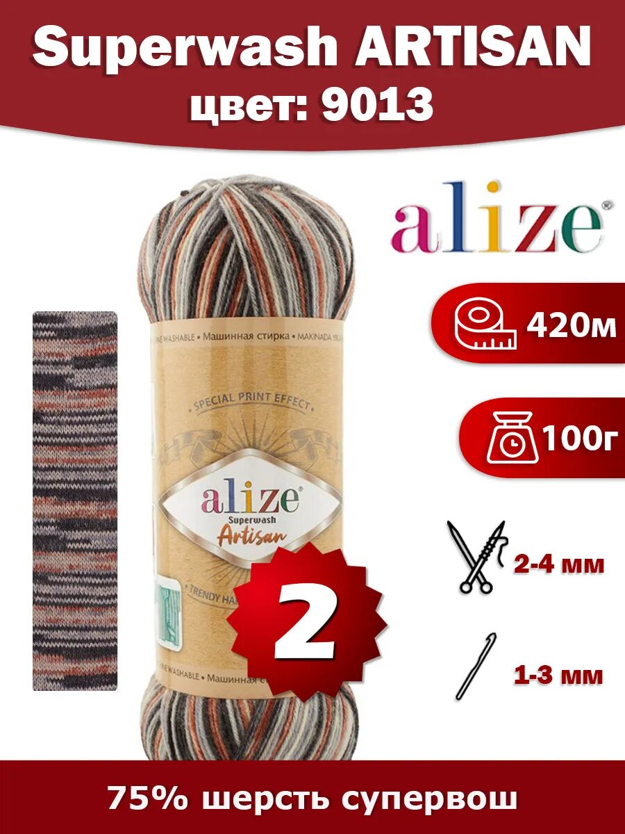 Пряжа Alize Superwash Artisan 9013 -2 шт