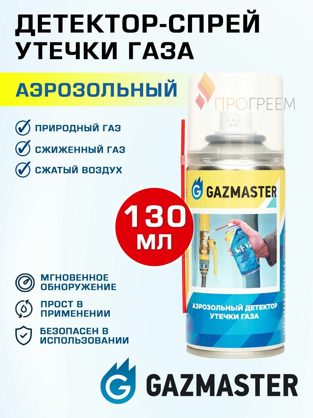 Детектор утечки газа (аэрозоль) GAZMASTER 130 мл баллон / Определитель-спрей для поиска протечки соединений - обнаружение распылителем запорной арматуры и фитингов газообразного вещества 61166
