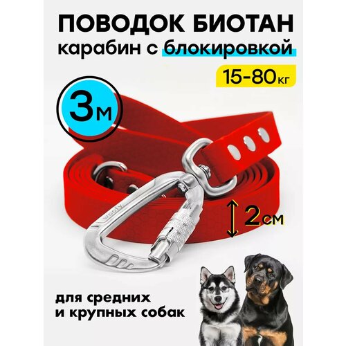 Поводок 3 м /20 мм биотановый, карабин усиленный