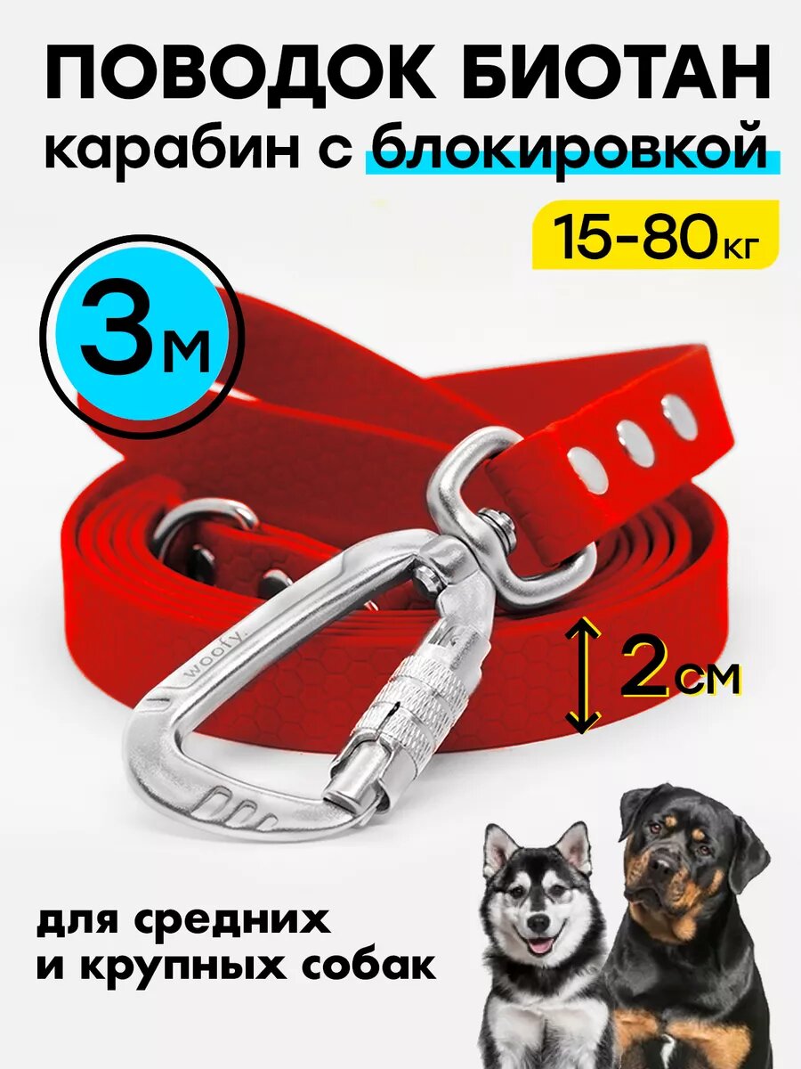 Поводок 3 м /20 мм биотановый, карабин усиленный