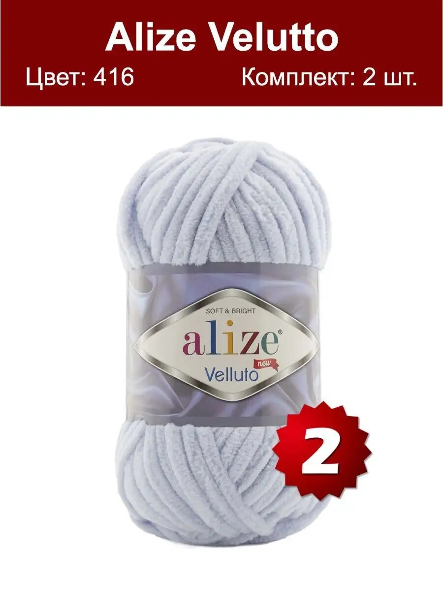 Пряжа Alize Velluto 416 - 2 шт, плюшевая