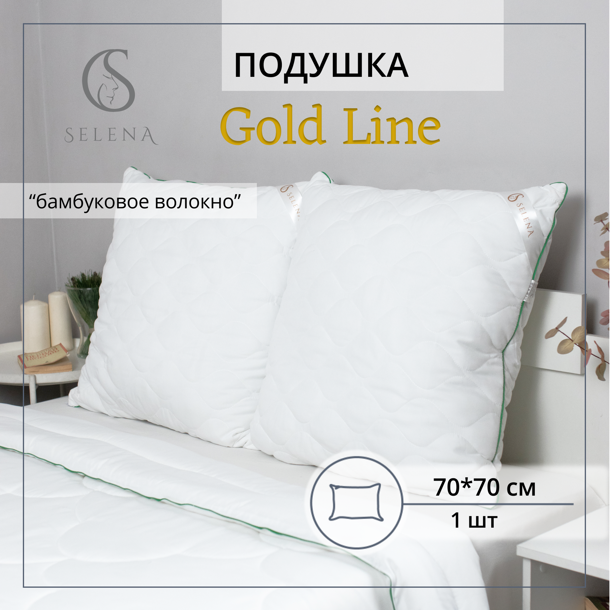 Подушка стеганая SELENA GOLD LINE 70х70 см микрофибра бамбук