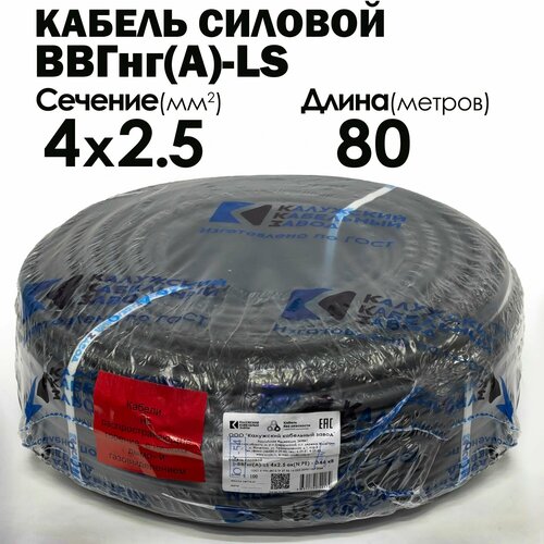фото Кабель силовой ввгнг(а)-ls 4х2.5 80метров гост калужский кабельный завод