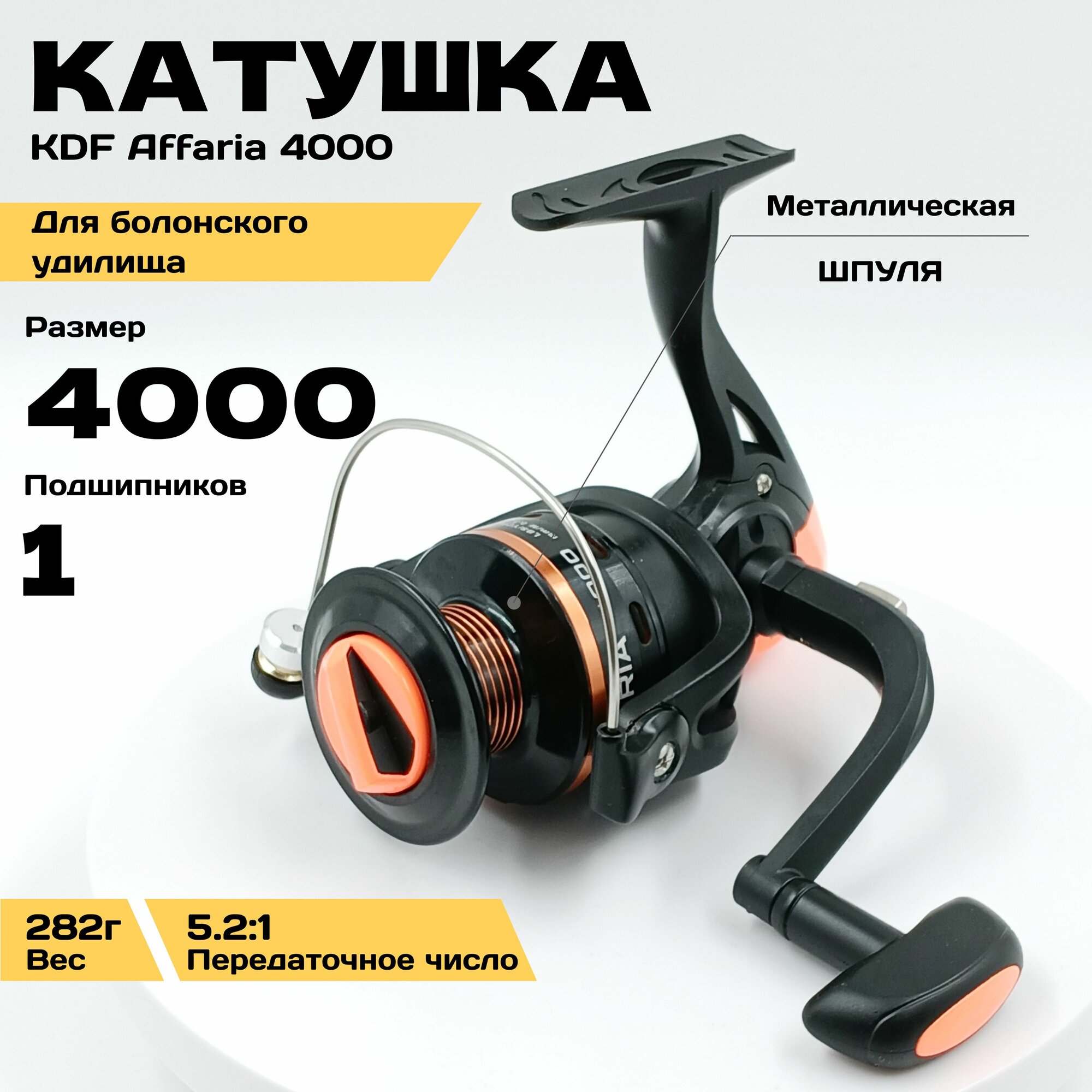 Катушка рыболовная KDF Affaria 4000 для болонского удилища, планетарный, Передаточное число 5.2:1