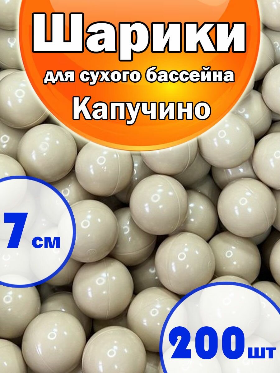 Шарики для Сухого бассейна Набор 1 Цвет 200шт Капучино, диаметр 7см