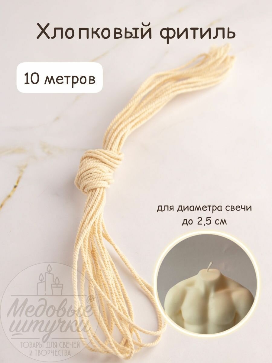 Фитиль хлопковый для свечей 2 мм