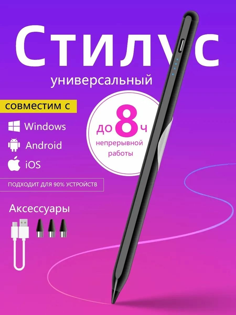 Стилус для телефона и планшета универсальный
