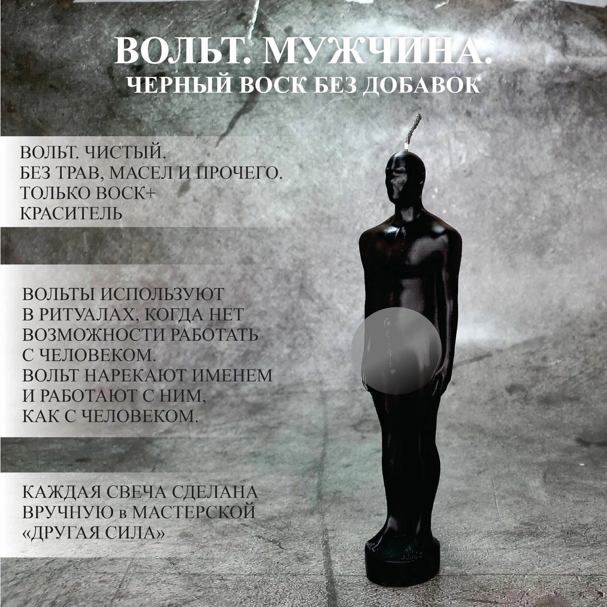 Вольт. Мужской. Чёрный. Свеча.
