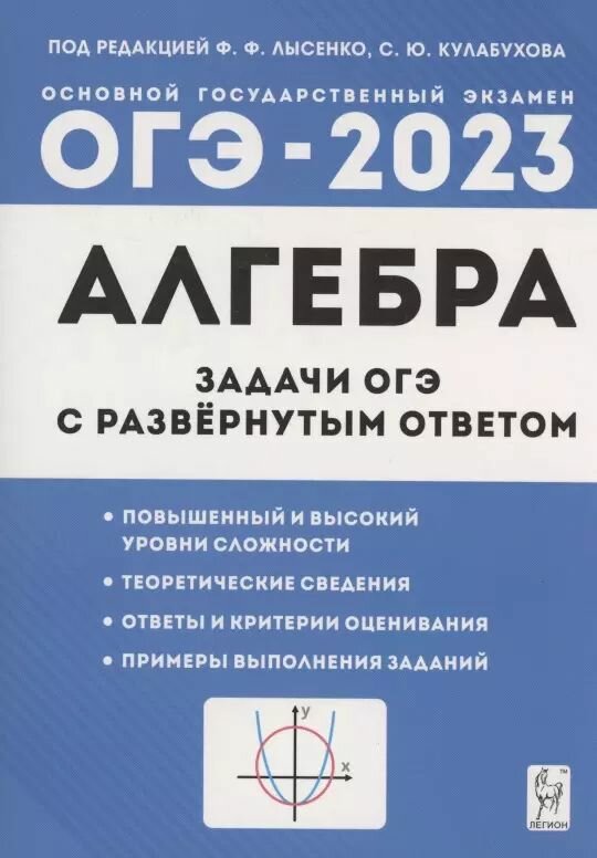 Учебное пособие Легион Алгебра. 9 класс. Задачи ОГЭ с развернутым ответом. 7 издание. 2022 год, Ф. Лысенко, С. Кулабухов