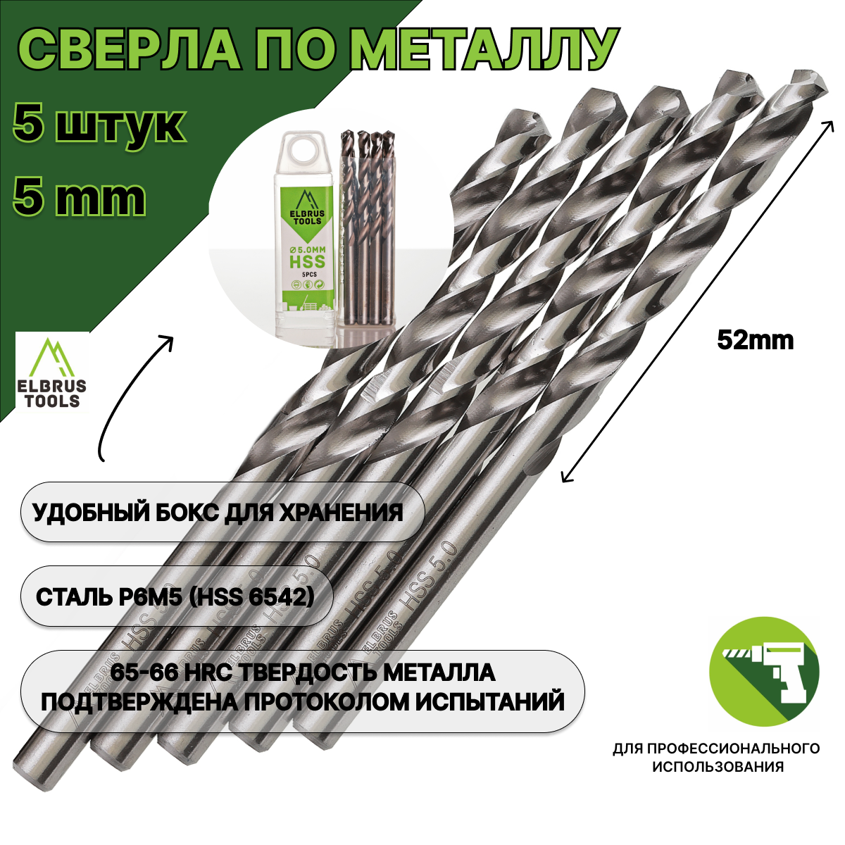 Сверло по металлу 5,0 мм - 5 шт Сталь Р6М5