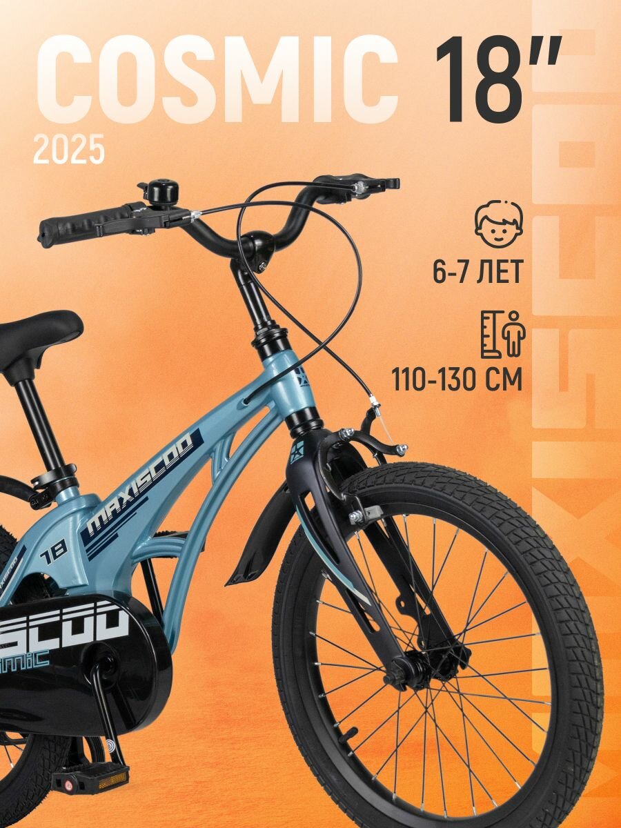 Велосипед детский двухколесный Maxiscoo COSMIC Стандарт 18" (2025) MSC-C1844