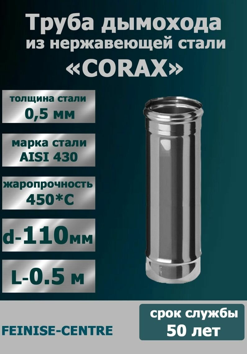 Труба для дымохода 110 мм  из нержавеющей стали CORAX L 0 5 м   430 0 5 мм  