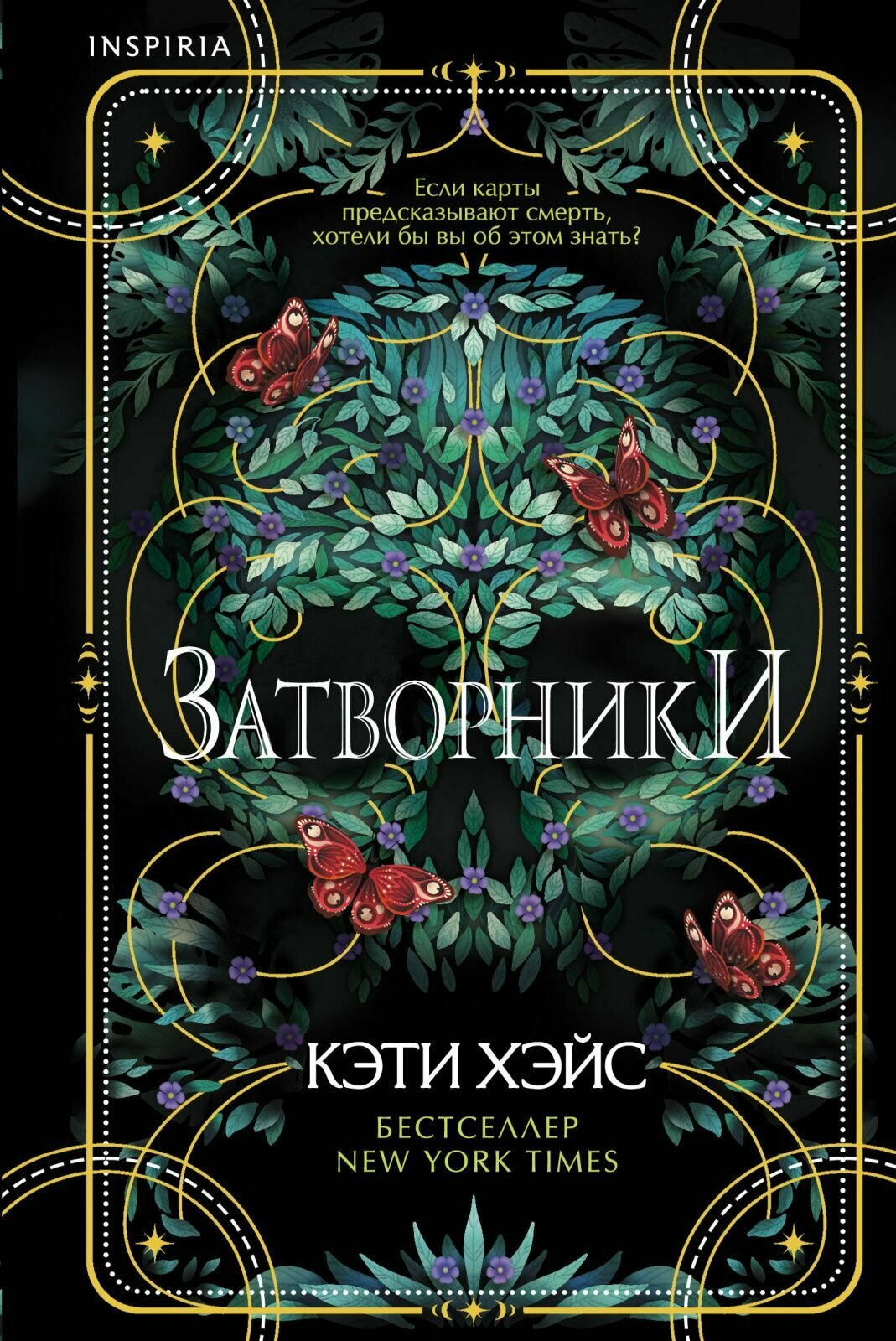 Книга ЭКСМО Затворники, автор К. Хэйс. 2023 год