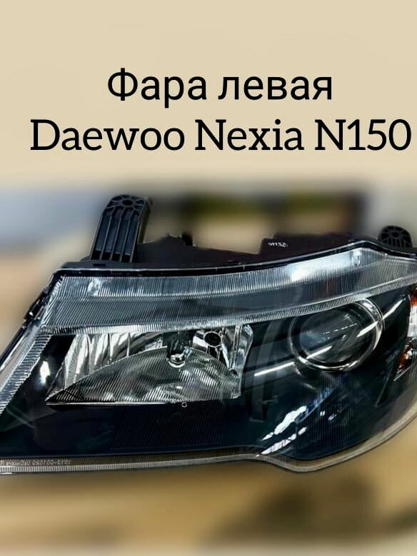 Фара Daewoo Nexia N150, левая(LH)