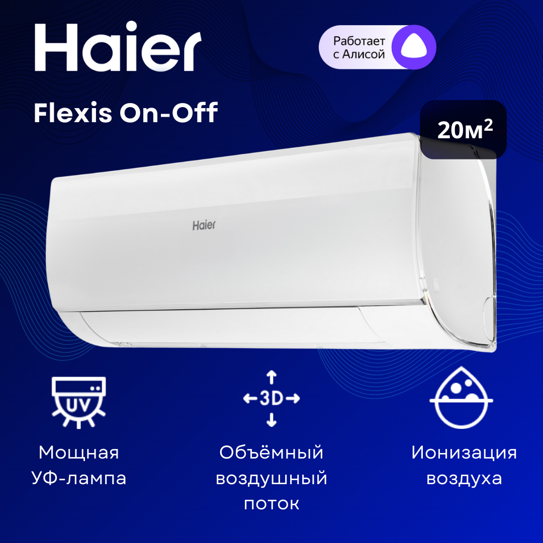 Сплит-система Haier Flexis On-Off HSU-07HFF103/R3-W / HSU-07HUF103/R3 на 20 м²