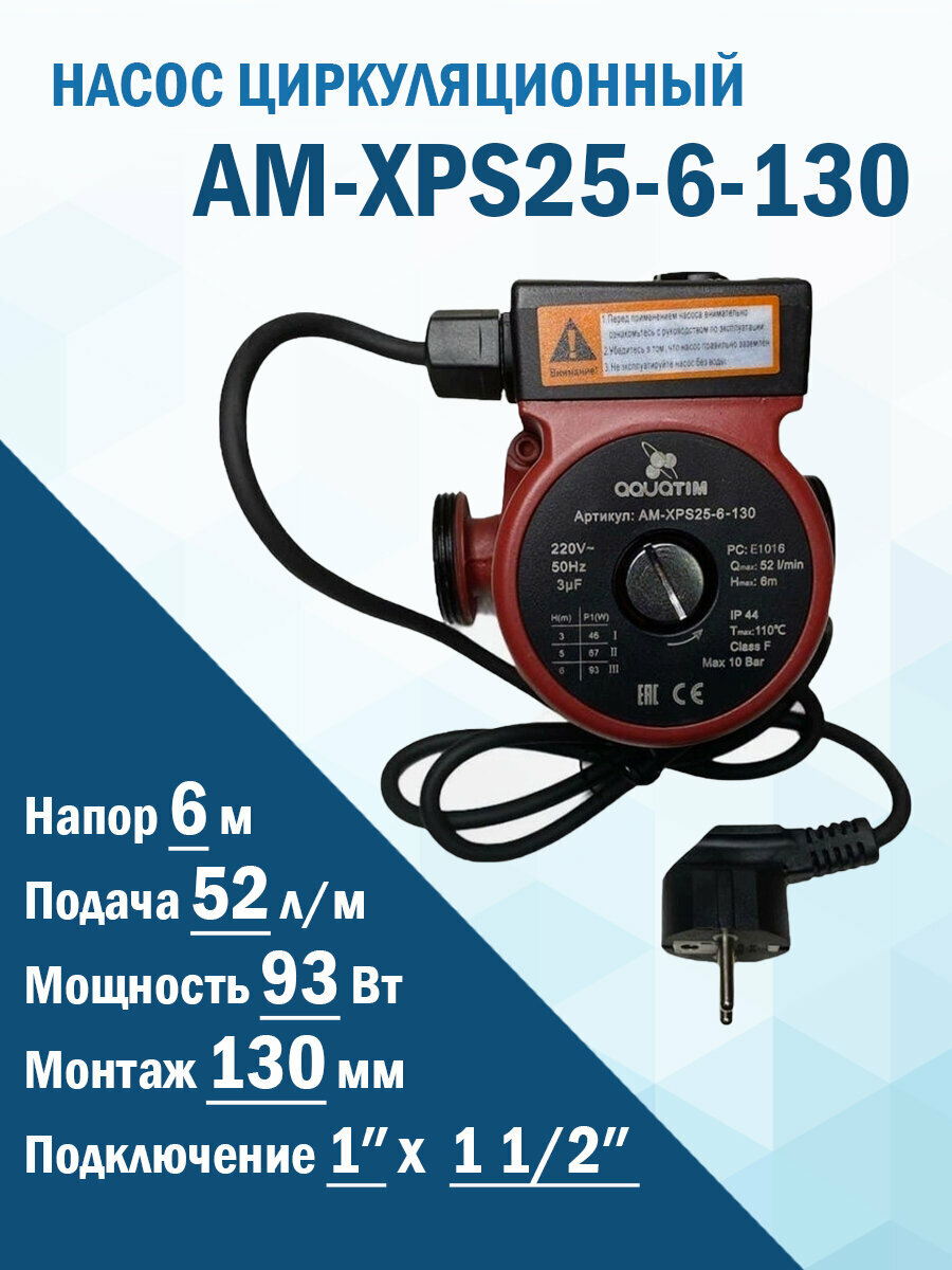 Электрический циркуляционный насос AM-XPS25-6-130 с гайками и кабелем