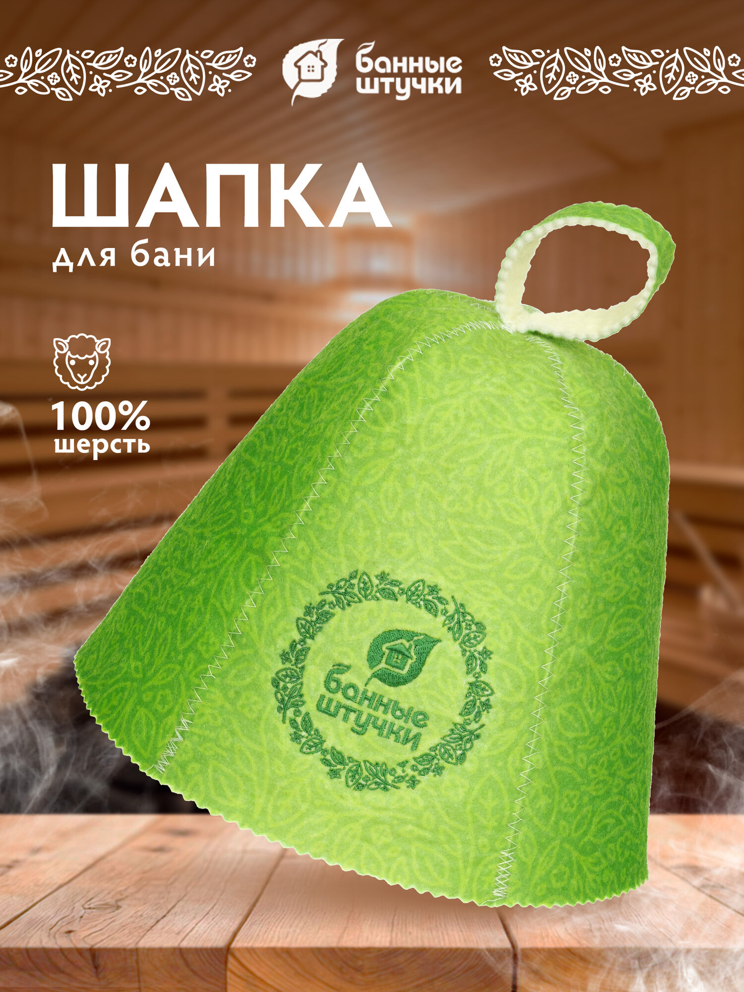 Шапка для бани и сауны с узором и логотипом "Банные штучки", войлок