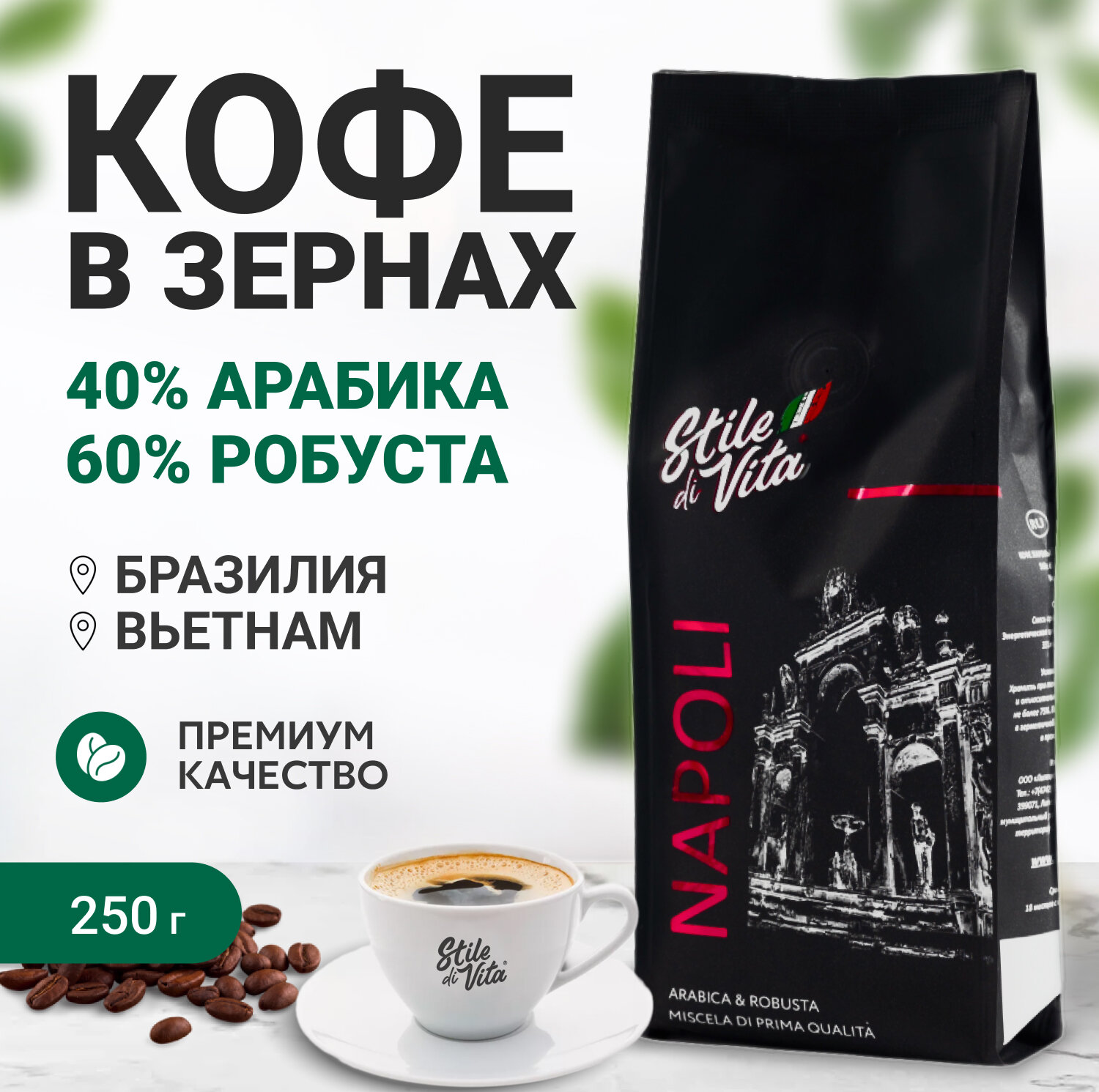 Кофе в зернах, Бразилия, Вьетнам, арабика и робуста, 250 г