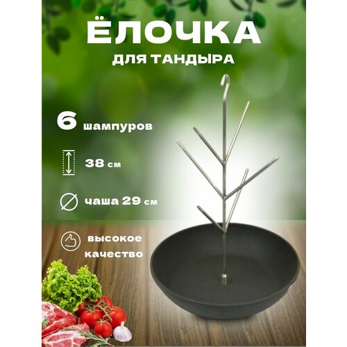 Елочка из нержавеющей стали для тандыра диаметром 29см, с чашей из чугуна серый, серебристый, черный