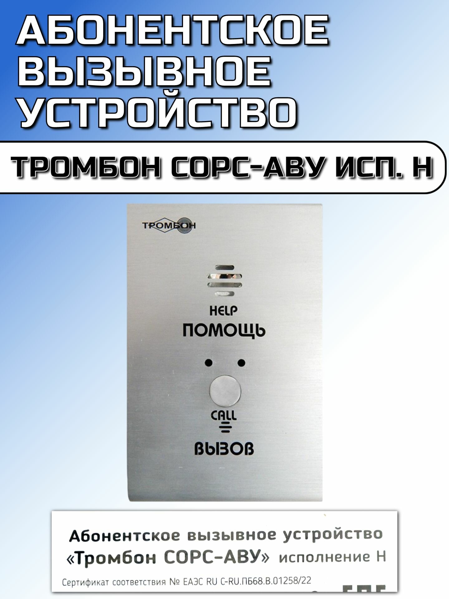 Абонентские вызывные устройства тромбон сорс-аву исп. Н