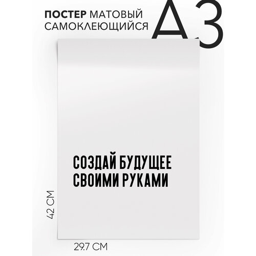 Плакат, постер на стену - мотивационные Создай будущее своими руками, Самоклеящийся, 30х40, А3