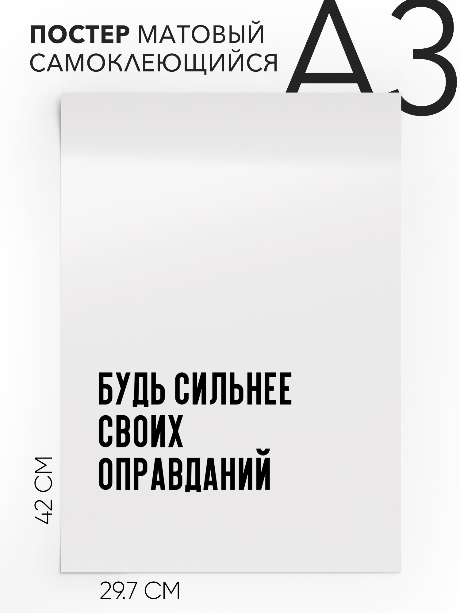Интерьерный постер с надписью на стену, плакат - про спорт и тренироки Будь сильнее своих оправданий, Самоклеящийся, 30х40, А3