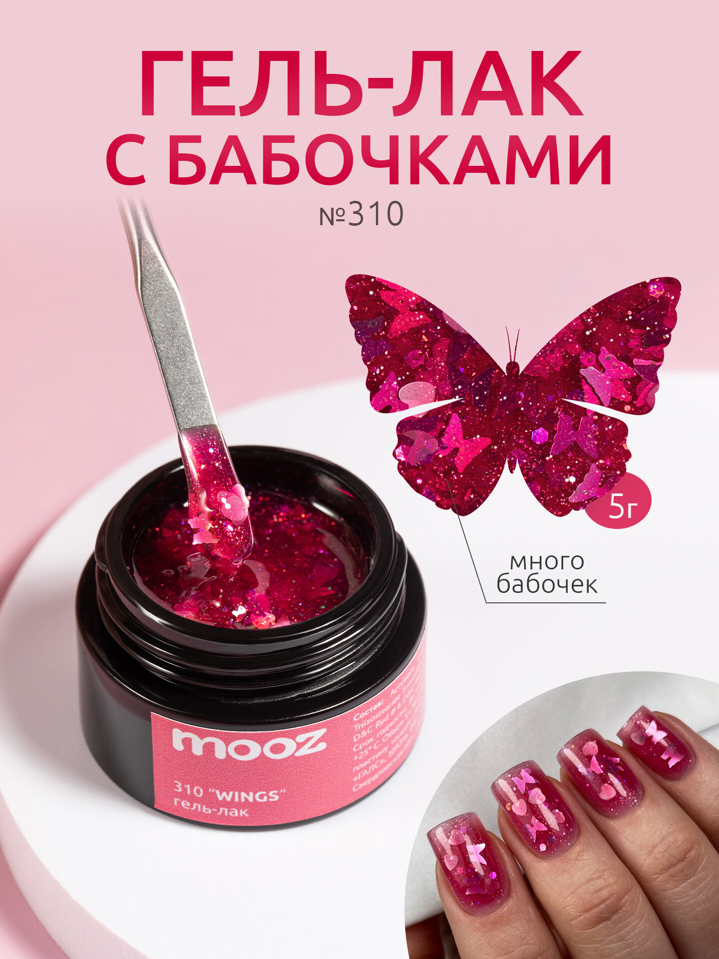 Гель-лак для ногтей с бабочками и сердечками от MOOZ №310 Wings, вишневый, 5 грамм