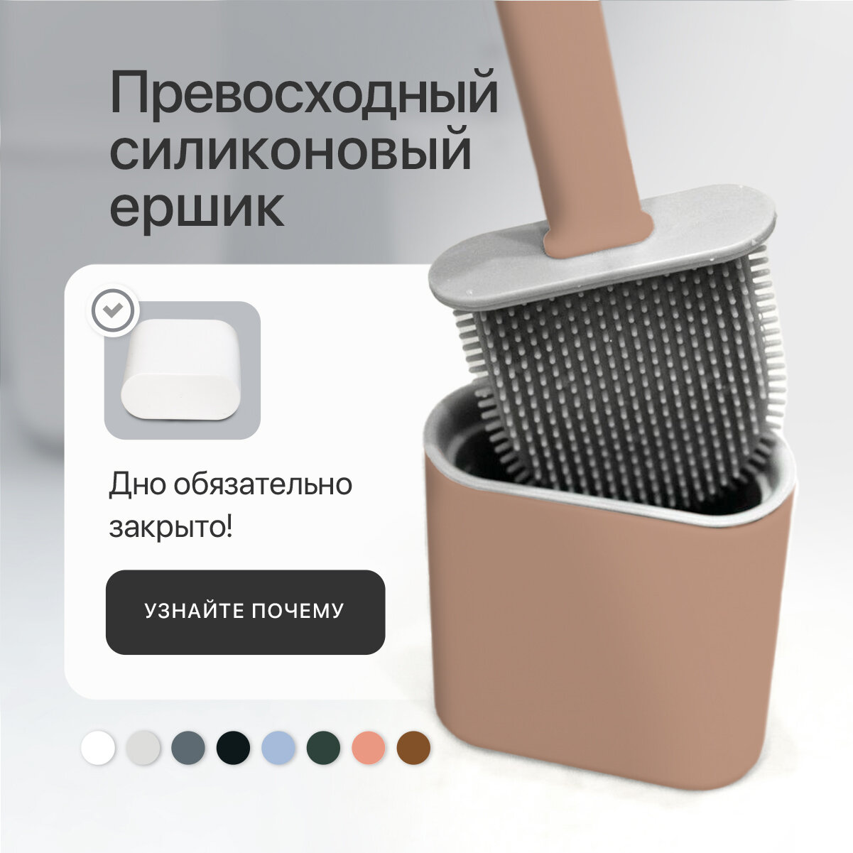 Силиконовый ершик для унитаза Dankers / Ершик щетка для туалета с подставкой и креплением бежевый