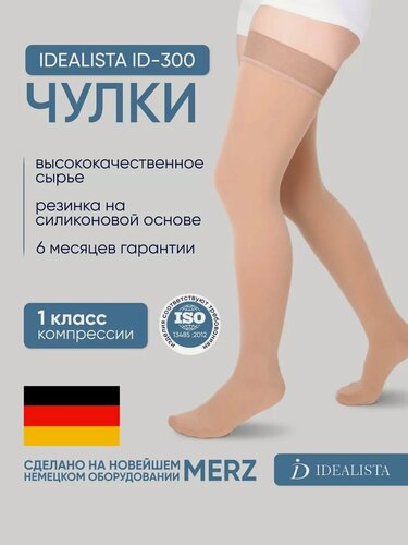 Изображение товара Чулки компрессионные Idealista ID-300 противоварикозные,1 класс