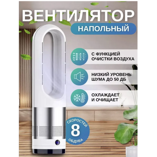 Напольный вентилятор Вентилятор безлопастной 60 см с пультом дистанционного управления белый 8100₽