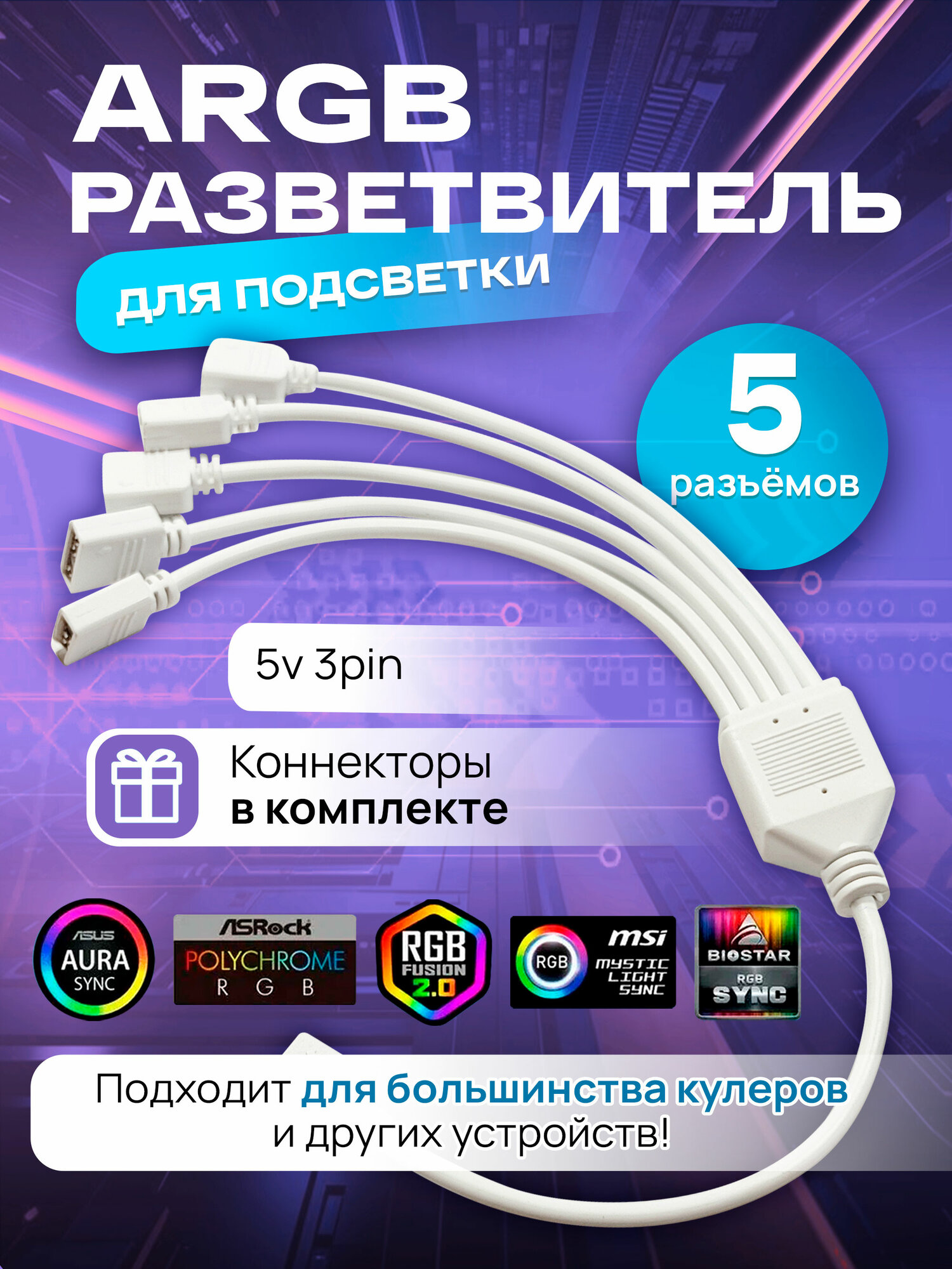 ARGB разветвитель для вентиляторов, кабель на 5 разъемов/выходов 3PIN 5V, 30 см (белый)