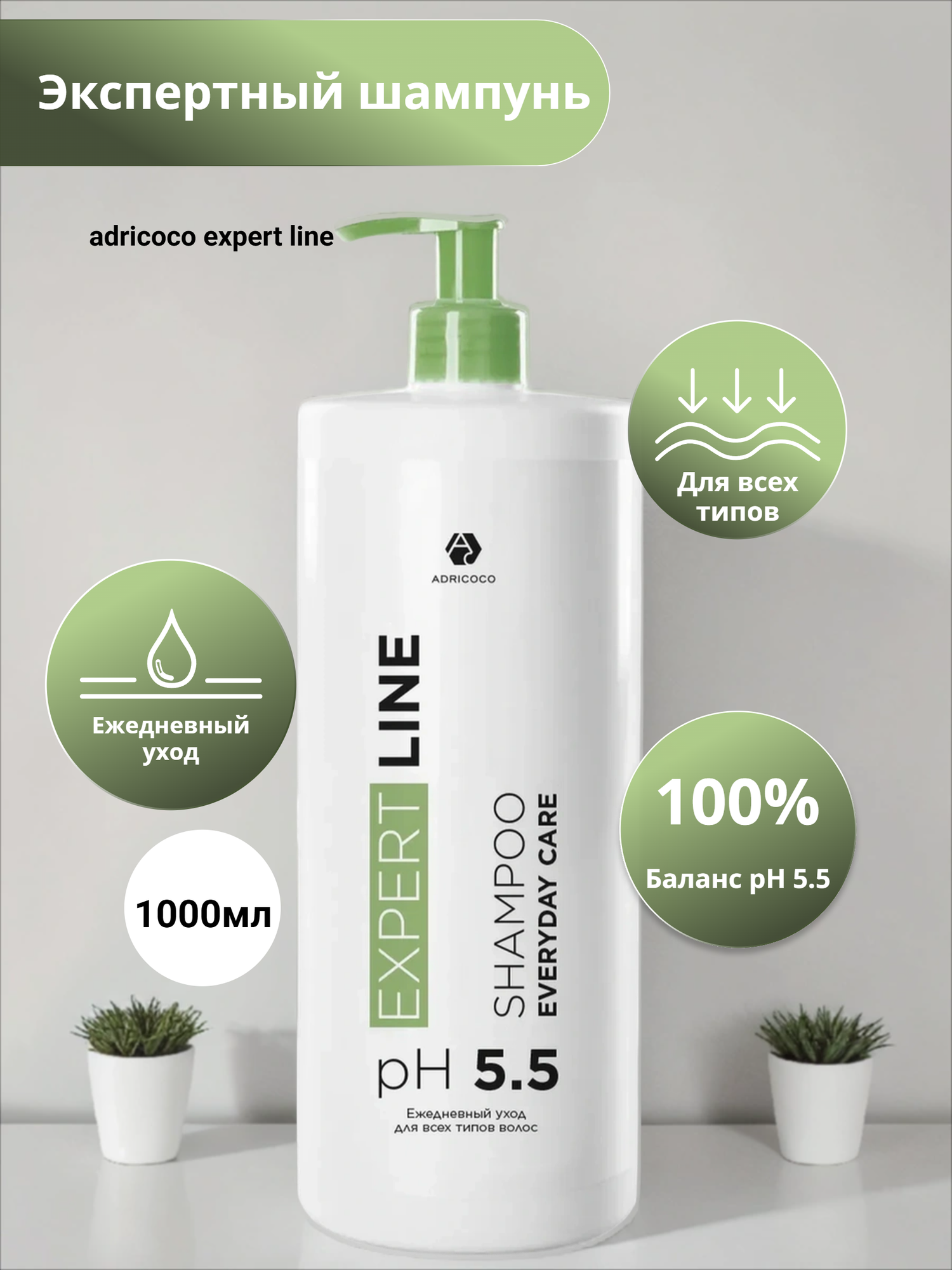 Adricoco expert line шампунь для ежедневного применения с экстрактом лотоса 1000 мл