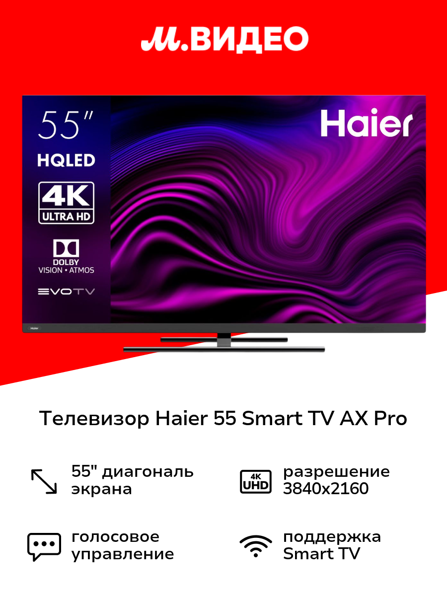 Телевизор Haier 55 Smart TV AX Pro