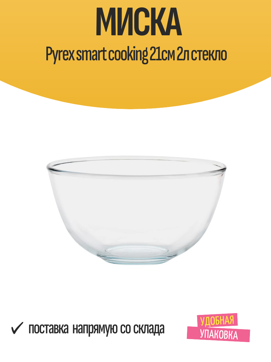Миска Pyrex smart cooking 21см 2л стекло