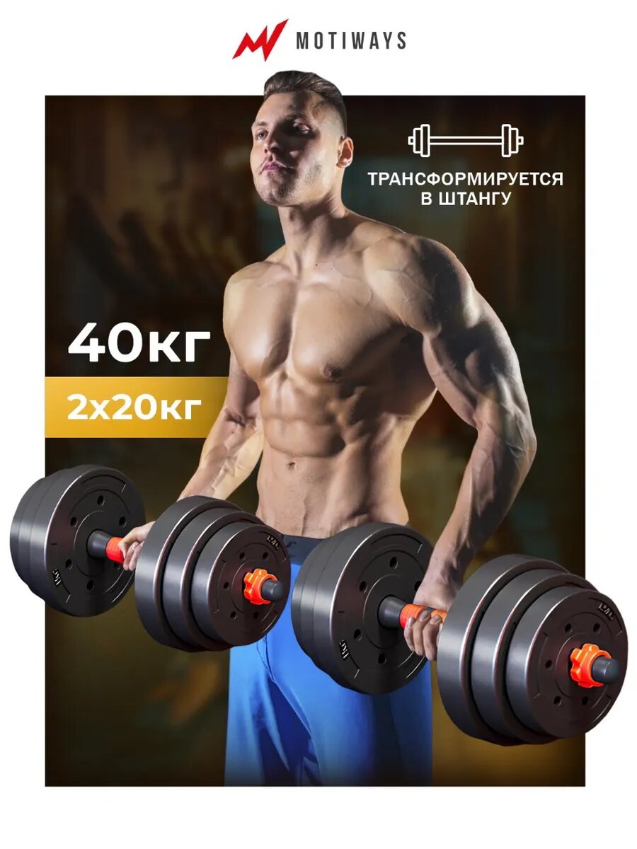 Гантели разборные 40 кг Motiways диски и гриф для штанги, универсальный набор для спорта, черный и красный