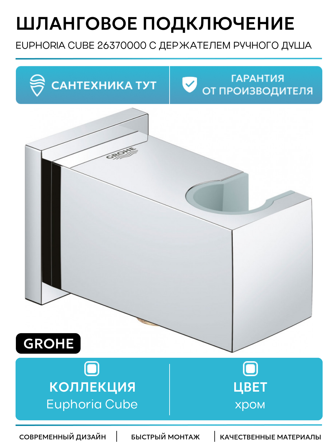 Шланговое подключение Grohe Euphoria Cube 26370000 с держателем ручного душа Хром на стену